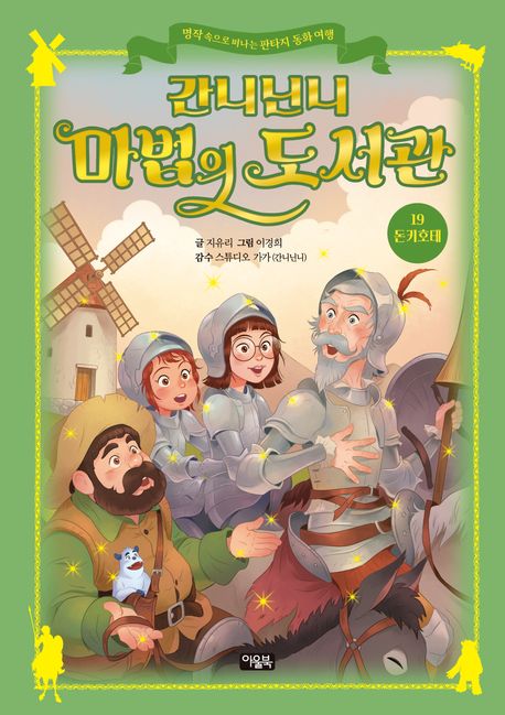 간니닌니 마법의 도서관 .19 ,돈키호테 표지