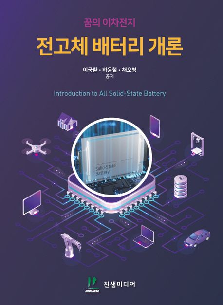 꿈의 이차전지 전고체 배터리 개론 (꿈의 이차전지)