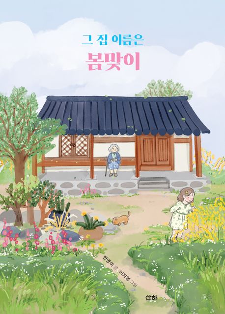 그 집 이름은 봄맞이 표지
