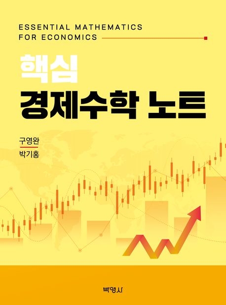 핵심 경제수학 노트