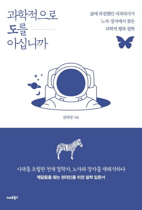 과학적으로 도를 아십니까 (삶에 좌절했던 치과의사가  노자·장자에서 찾은 과학적 행복 철학)