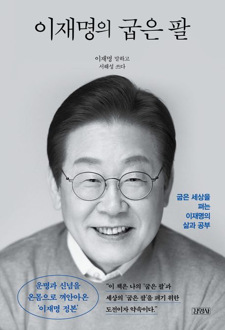 이재명의 굽은 팔(정본 리커버 에디션) (굽은 세상을 펴는 이재명의 삶과 공부) 표지