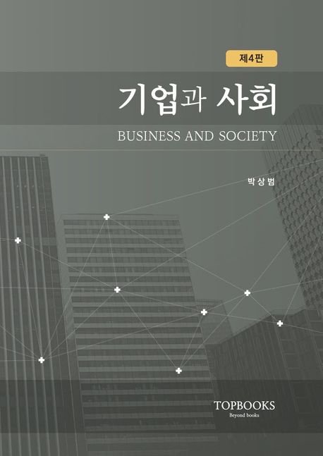 기업과 사회 (제4판)