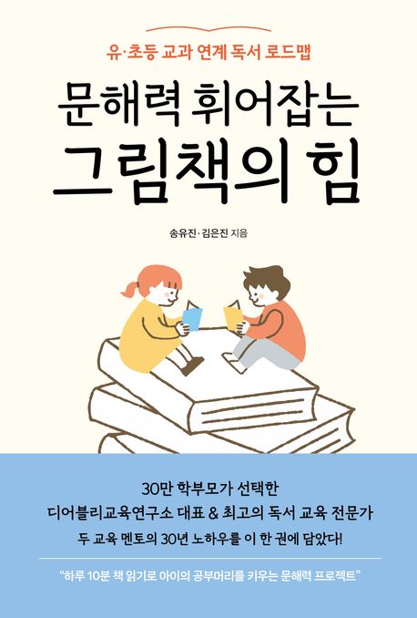 문해력 휘어잡는그림책의 힘 유·초등 교과 연계 독서 로드맵
