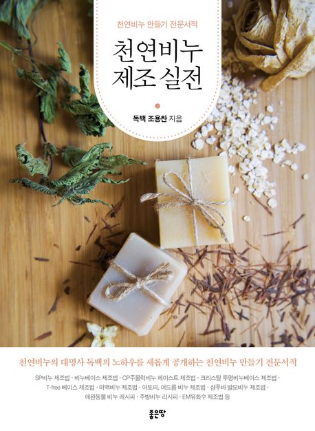 천연비누 제조 실전