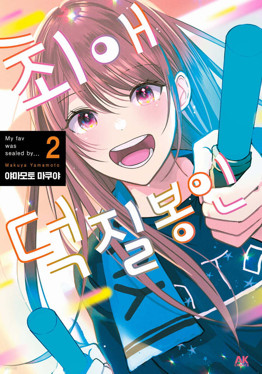 최애 덕질 봉인