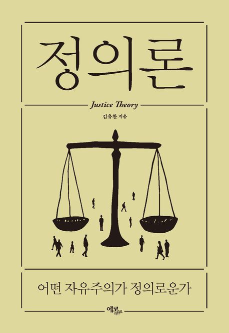 정의론 (어떤 자유주의가 정의로운가)