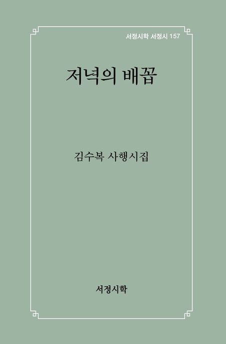 저녁의 배꼽 (김수복 사행시집)
