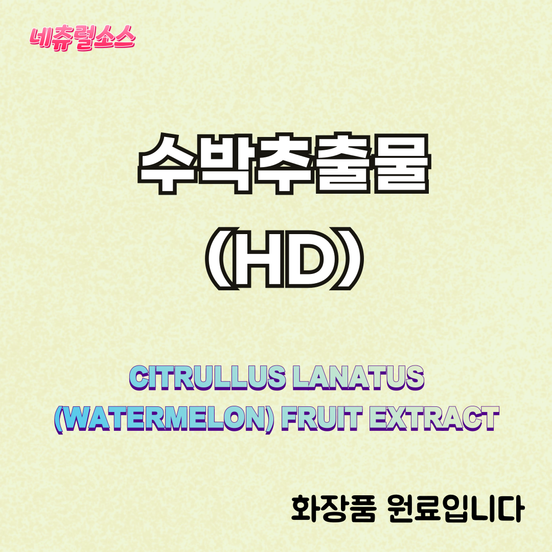 네츄럴소스 <b>수박 추출물</b> 화장품 원료  3개  1kg (3kg부터 5리터 용기 패킹)