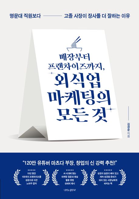 매장부터 프랜차이즈까지, 외식업 마케팅의 모든 것 (명문대 직원보다 고졸 사장이 장사를 더 잘하는 이유)