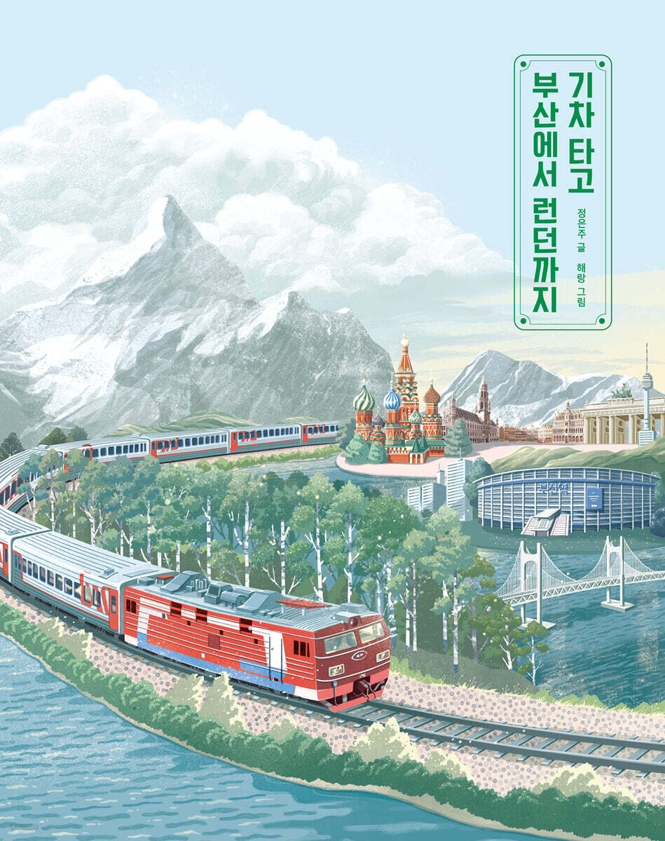 기차 타고 부산에서 런던까지 표지