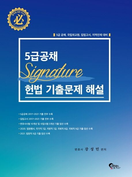 5급공채 Signature 헌법 기출문제 해설 (5급 공채, 국립외교원, 입법고시, 지역인재 대비)