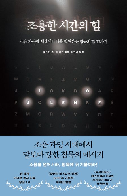 조용한 시간의 힘 (소음 가득한 세상에서 나를 발견하는 침묵의 힘 33가지)