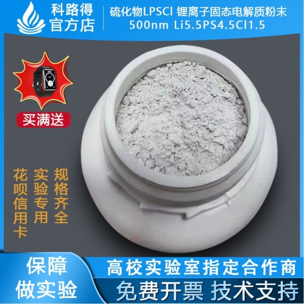 황화물 LPSCl <b>리튬</b> 이온 고체 전해질 분말 500nmLi5.5PS4.5Cl1.5 배터리 소재