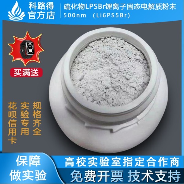 황화물 LPSBr <b>리튬</b> 이온 고체 전해질 분말 500nm Li6PS5Br 배터리 소재