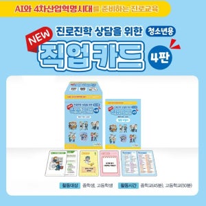 AI 4차 산업 직업 탐색 협업 활동 게임 청소년 직업카드 4판 세트 활용지침서 포함