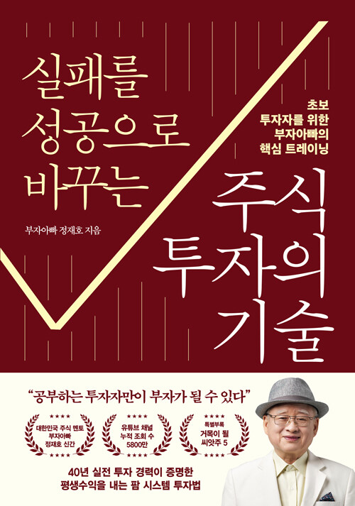 실패를 성공으로 바꾸는 주식투자의 기술 : 초보 투자자를 위한 부자아빠의 핵심 트레이닝 