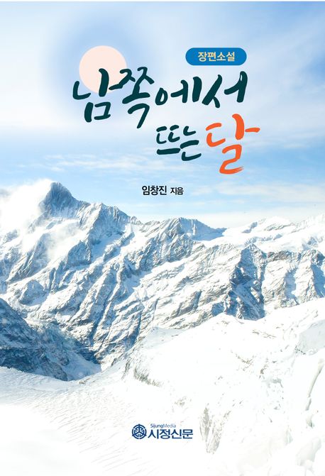 남쪽에서 뜨는 달 : 장편소설