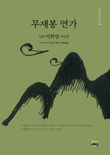 무재봉 연가 (이희영 시선집)