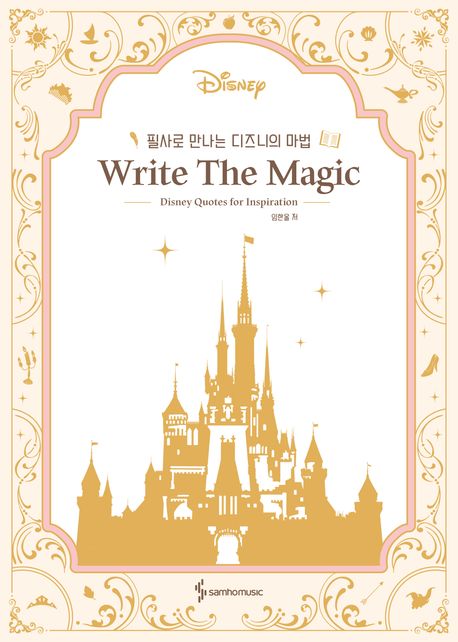 필사로 만나는 디즈니의 마법 Write The Magic