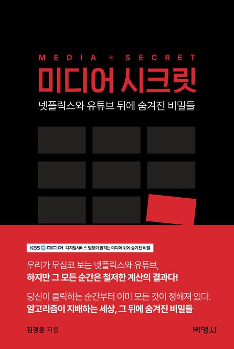미디어 시크릿  : 넷플릭스와 유튜브 뒤에 숨겨진 비밀들