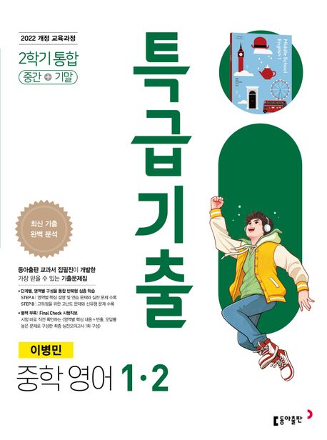 특급기출 중학 영어 1-2 통합(이병민)(2025) (최신 기출 완벽 분석 [2022 개정 교육과정])