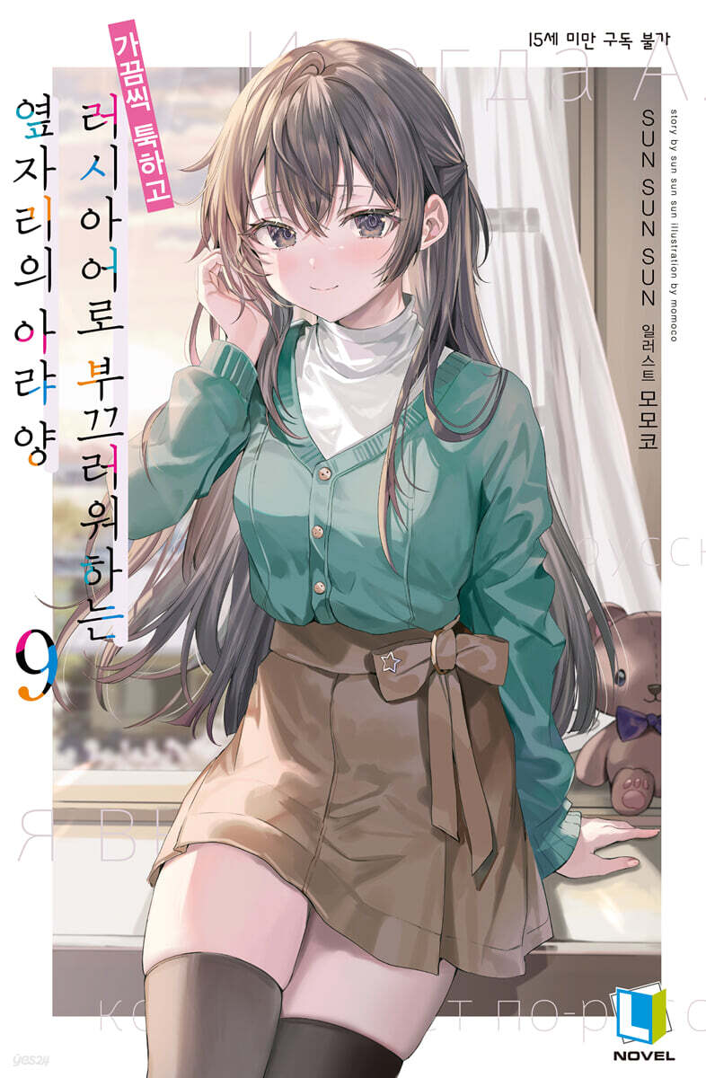 가끔씩 툭하고 러시아어로 부끄러워하는 옆자리의 아랴 양 9 (L Novel)