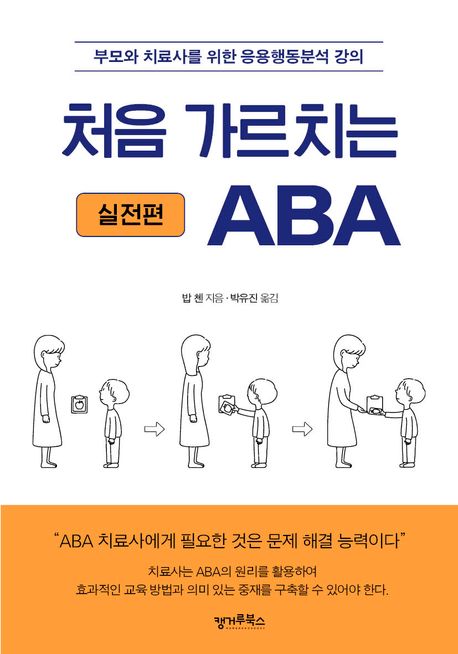 처음 가르치는 ABA: 실전편 (부모와 치료사를 위한 응용행동분석 강의)