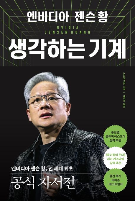 (엔비디아 젠슨 황,) 생각하는 기계