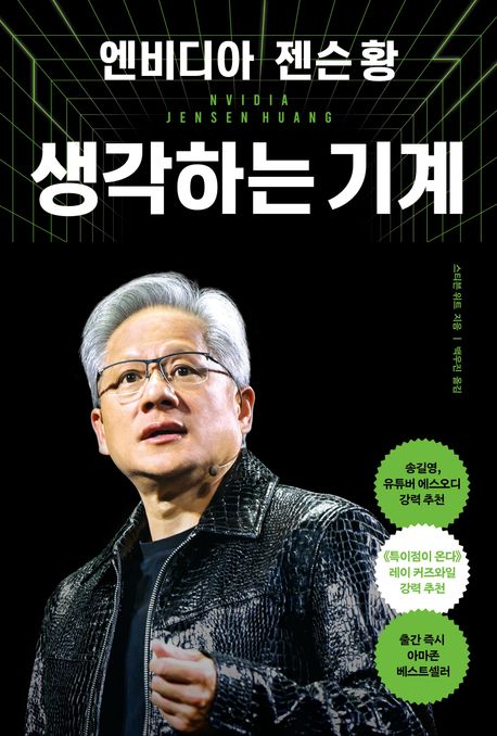 엔비디아 젠슨 황, 생각하는 기계 [전자도서] : 전 세계 최초 공식 자서전