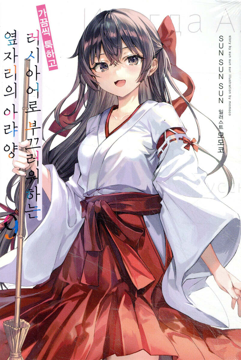 가끔씩 툭하고 러시아어로 부끄러워하는 옆자리의 아랴 양 9 특별판 (L Novel)