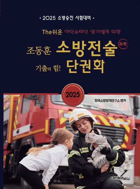 2025 소방승진 시험대비 조동훈 The쉬운 소방전술 단권화 (소방승진 시험대비)