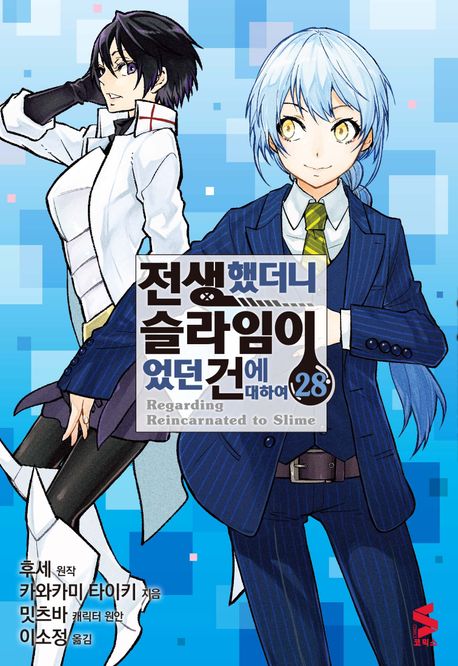 전생했더니 슬라임이었던 건에 대하여 28 (S코믹스)