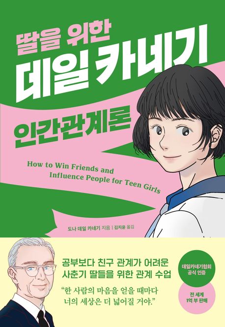 [청소년] (딸을 위한) 데일 카네기 인간관계론