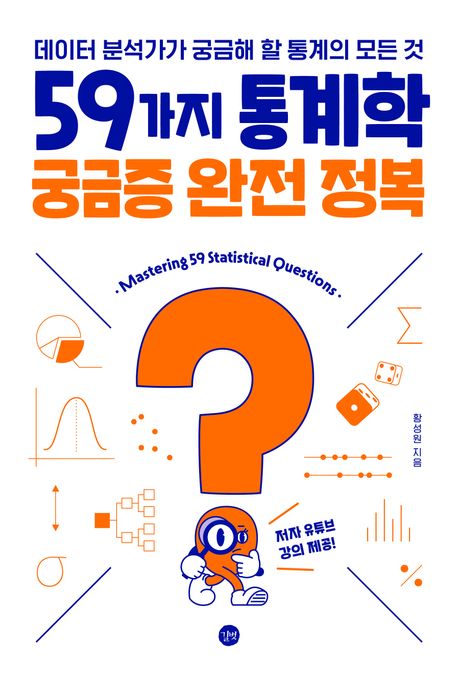 59가지 통계학 궁금증 완전 정복 : 데이터 분석가가 궁금해 할 통계의 모든 것 