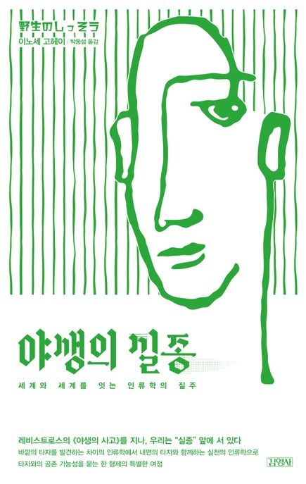 야생의 실종: 세계와 세계를 잇는 인류학의 질주