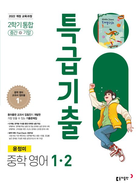 특급기출 중학 영어 1-2 통합(윤정미)(2025) (2022 개정 교육과정, 중학 영어 교과서 점유율 1위)