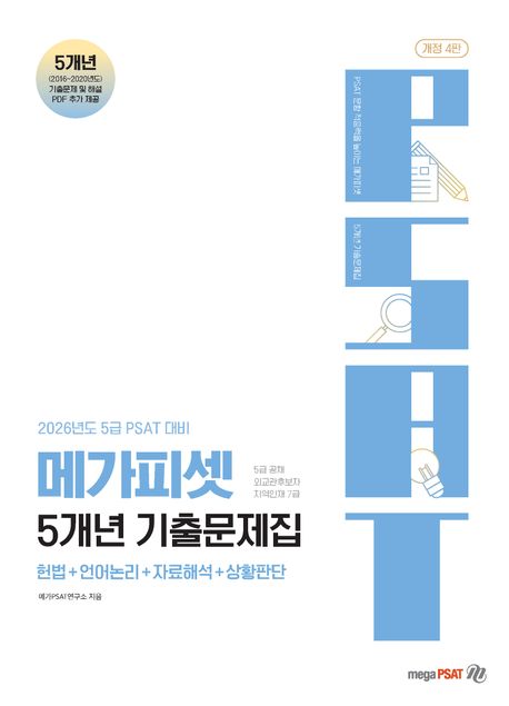 2026년도 5급 PSAT 대비 메가피셋 5개년 기출문제집 (헌법 | 언어논리 | 자료해석 | 상황판단, 개정4판)