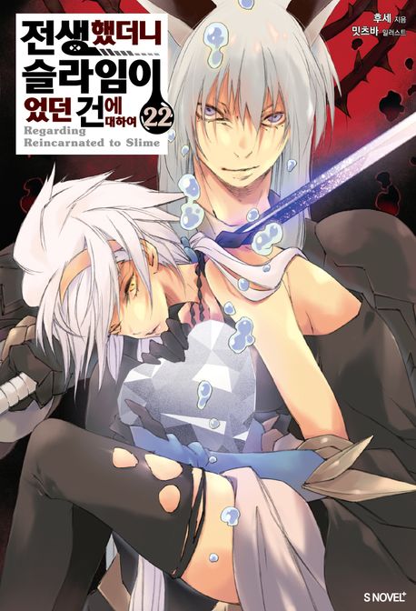 전생했더니 슬라임이었던 건에 대하여 22 (S Novel+)