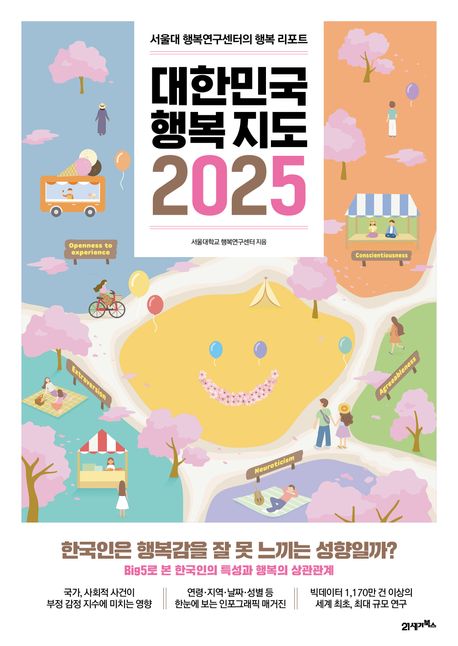대한민국 행복지도 2025  : 서울대 행복연구센터의 행복 리포트