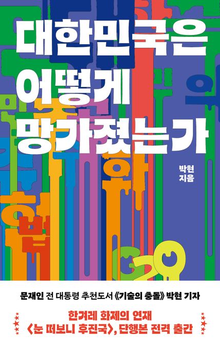 대한민국은 어떻게 망가졌는가 