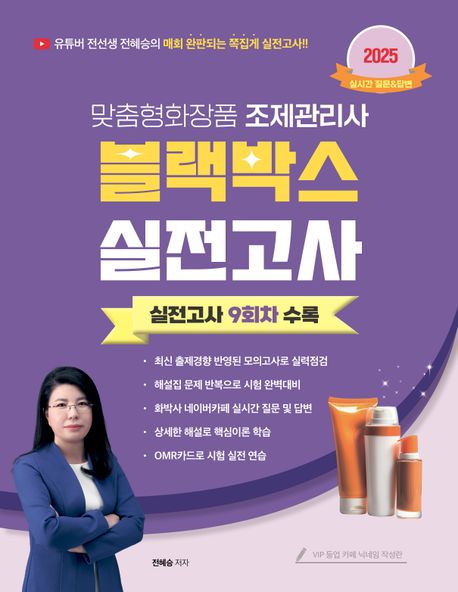 2025 맞춤형화장품 조제관리사 블랙박스 실전고사 9회차
