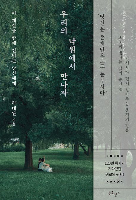 우리의 낙원에서 만나자 (이 계절을 함께 건너는 당신에게)