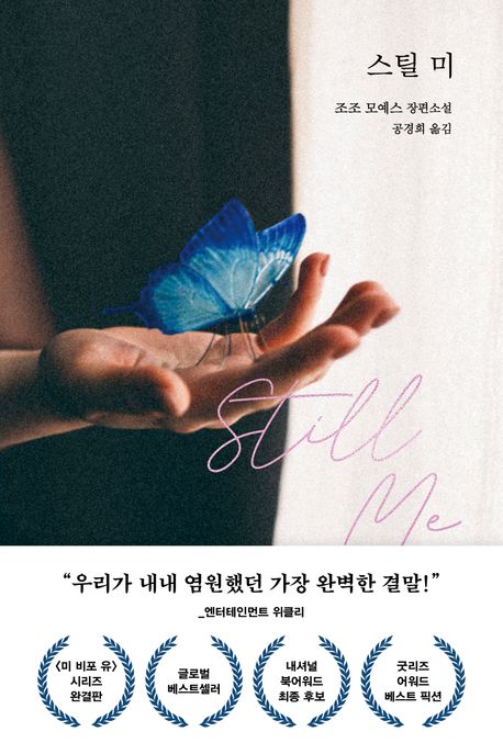 스틸 미: 조조 모예스 장편소설