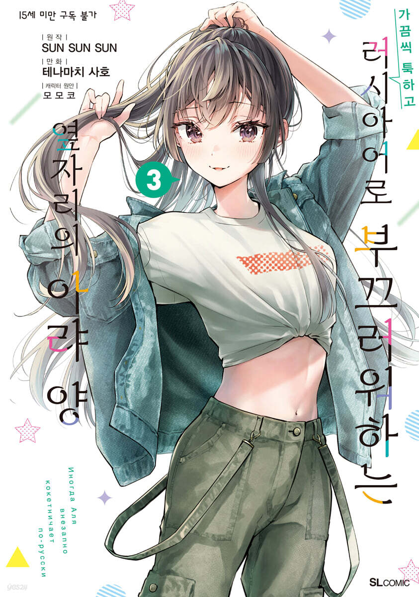 만화 가끔씩 툭하고 러시아어로 부끄러워하는 옆자리의 아랴 양 3 (만화, SL Comic)