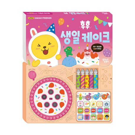 리틀카카오프렌즈 사운드 토이북 : 후후 생일 케이크