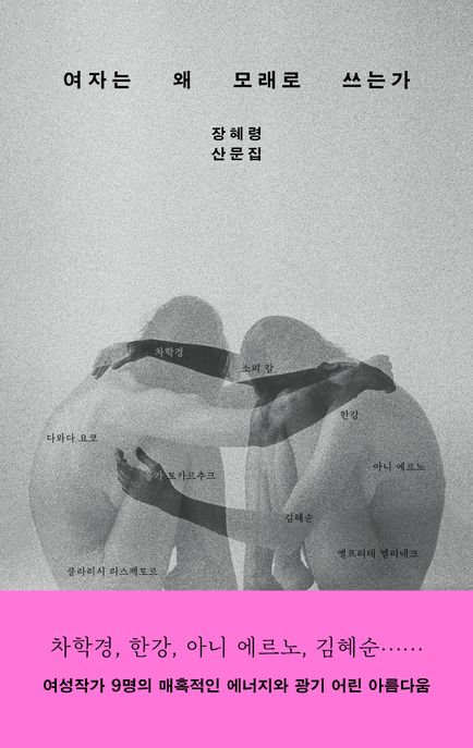여자는 왜 모래로 쓰는가 (장혜령 산문집) 표지