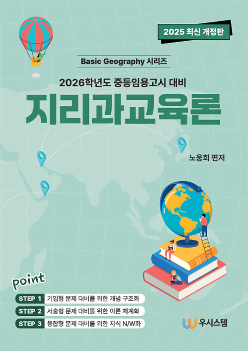 2025 지리과교육론 (2026학년도 중등임용고시 대비)