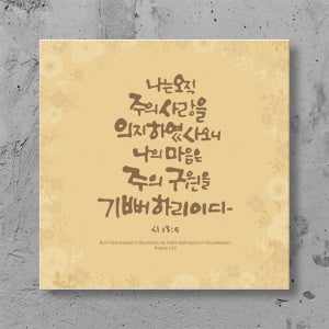 캔버스 말씀액자 06_나는오직주의사랑