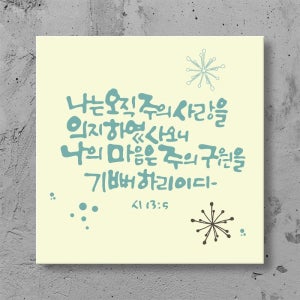 캔버스 말씀액자 07_나는오직주의사랑2